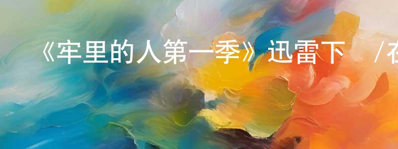 賓慧的個人主頁,《牢里的人第一季》迅雷下載/在線觀看-靈異驚悚-美劇天堂